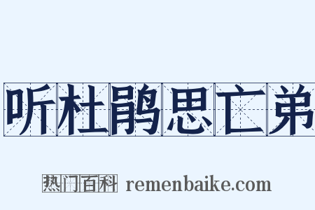 听杜鹃思亡弟是什么意思的图片